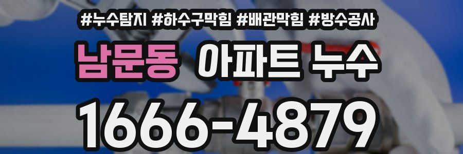 남문동 아파트 누수