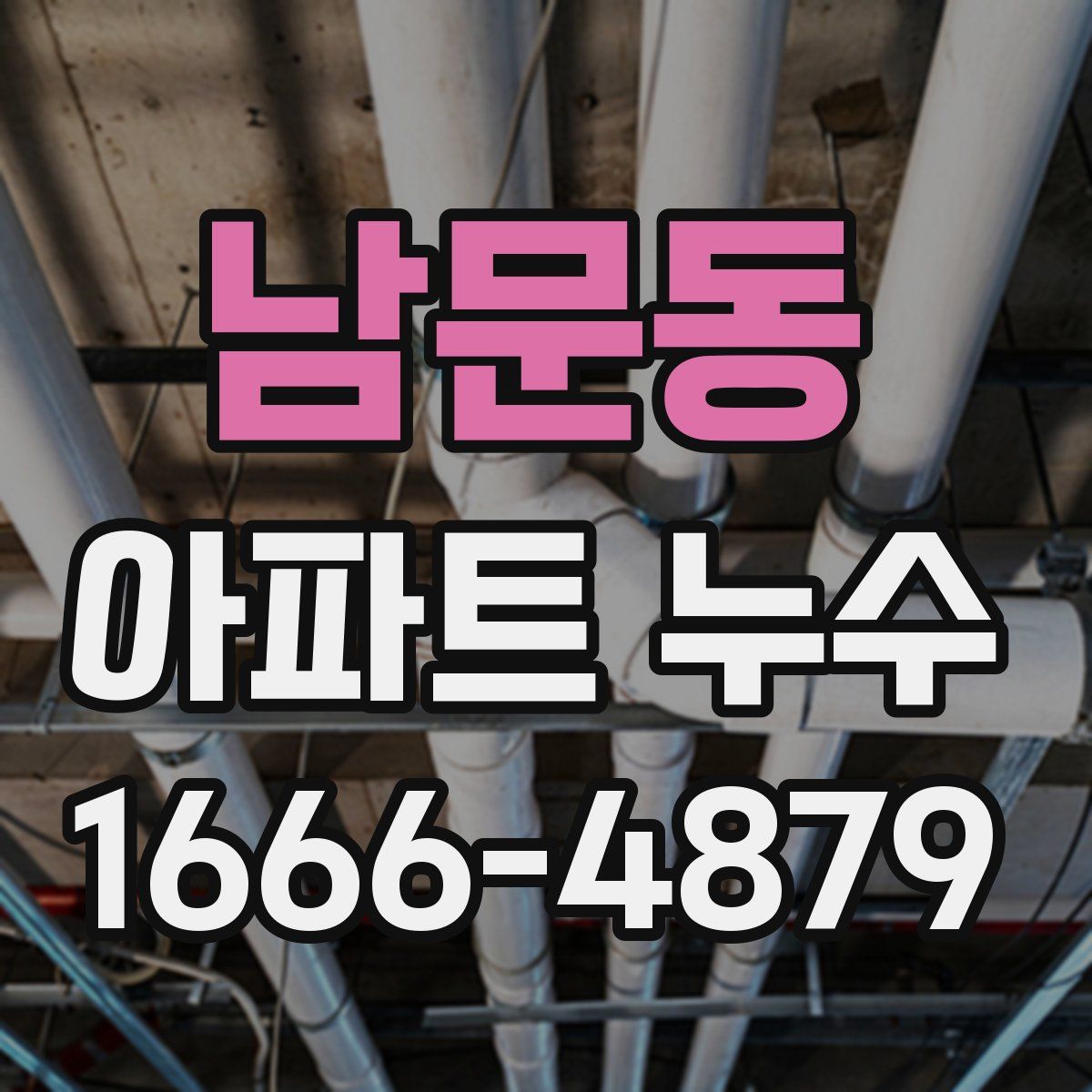 남문동 아파트 누수