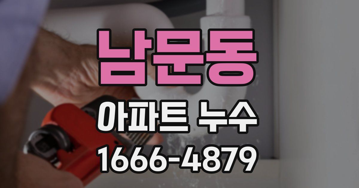 남문동 아파트 누수