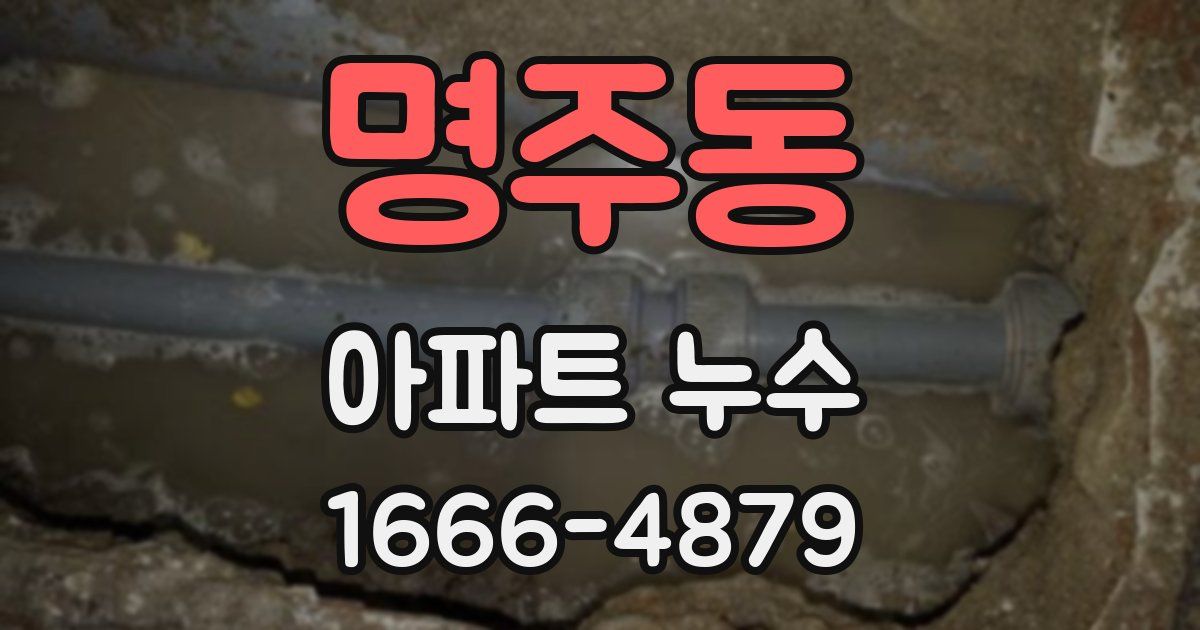 명주동 아파트 누수