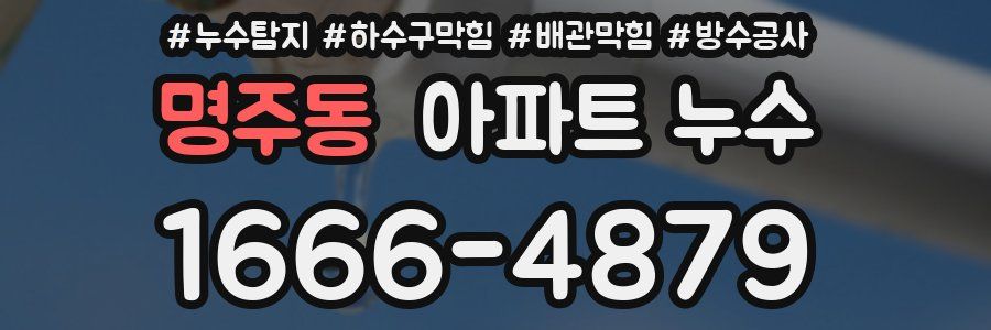 명주동 아파트 누수