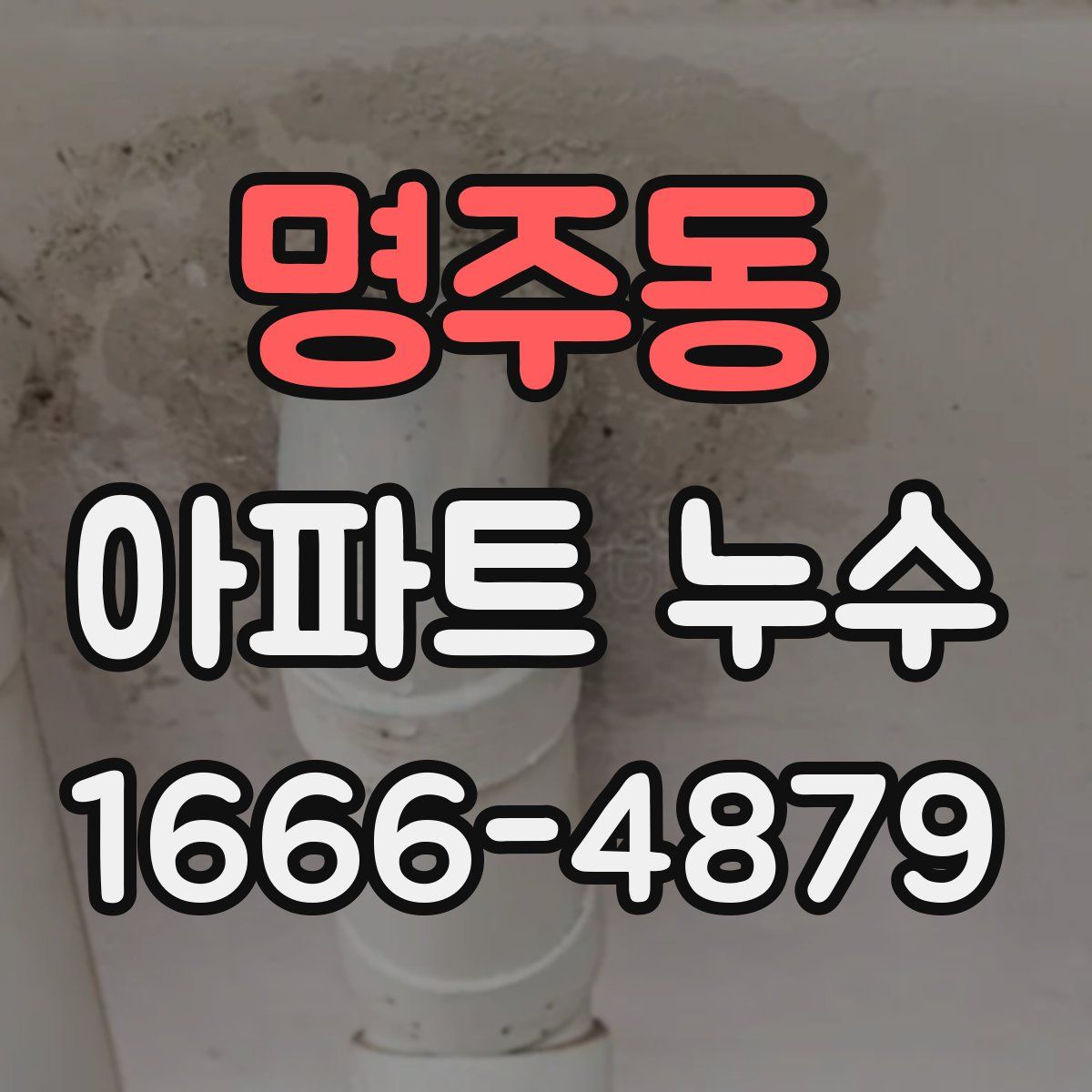 명주동 아파트 누수