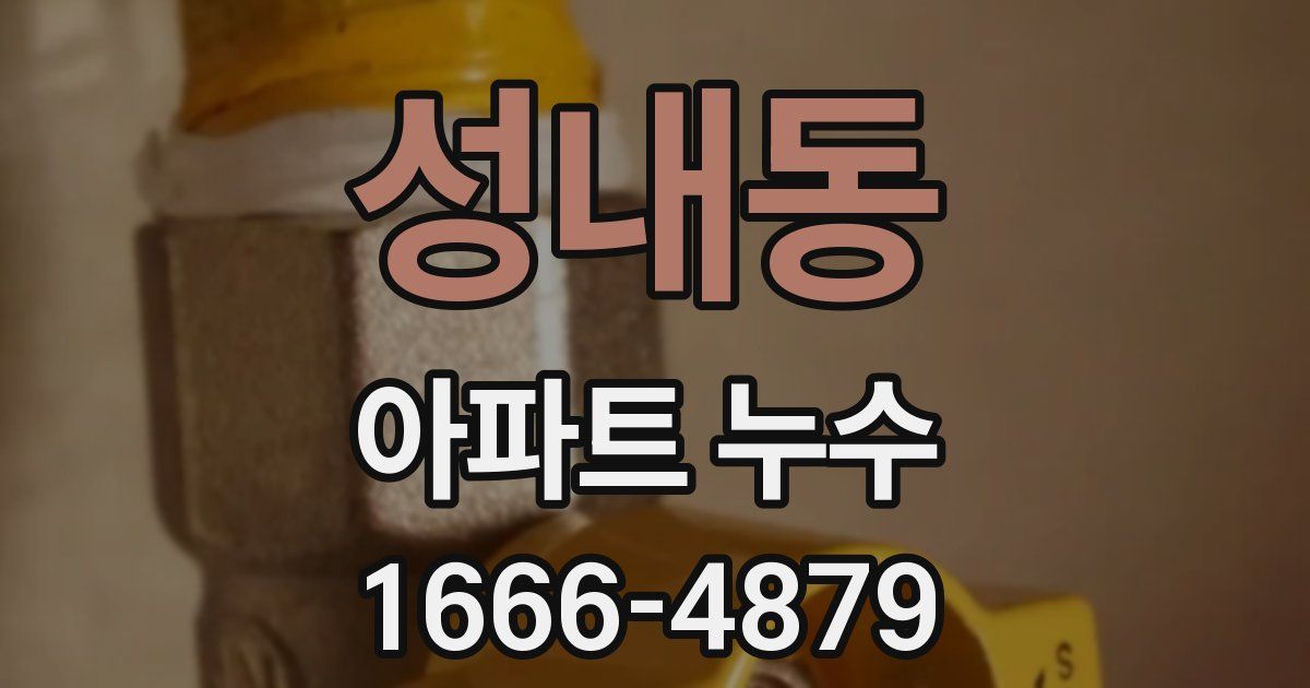 성내동 아파트 누수