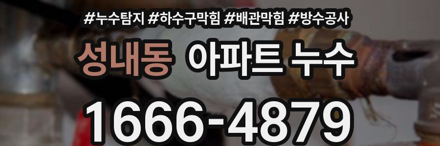 성내동 아파트 누수