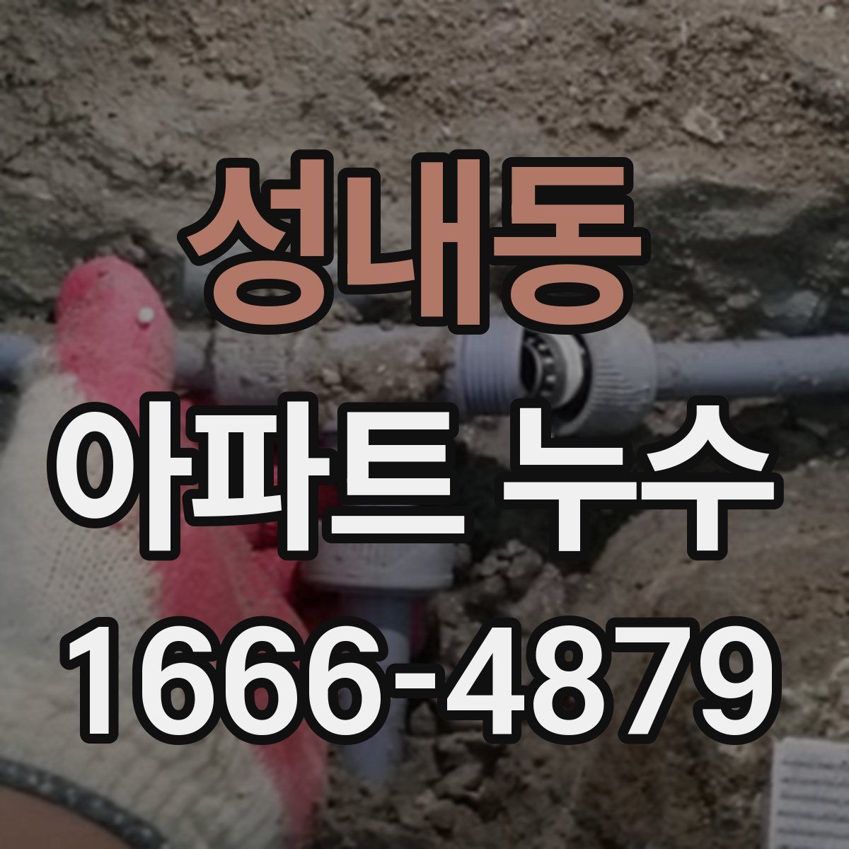 성내동 아파트 누수