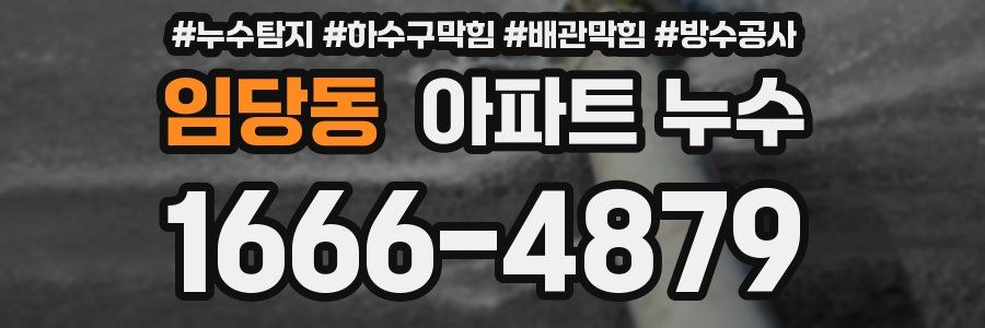 임당동 아파트 누수
