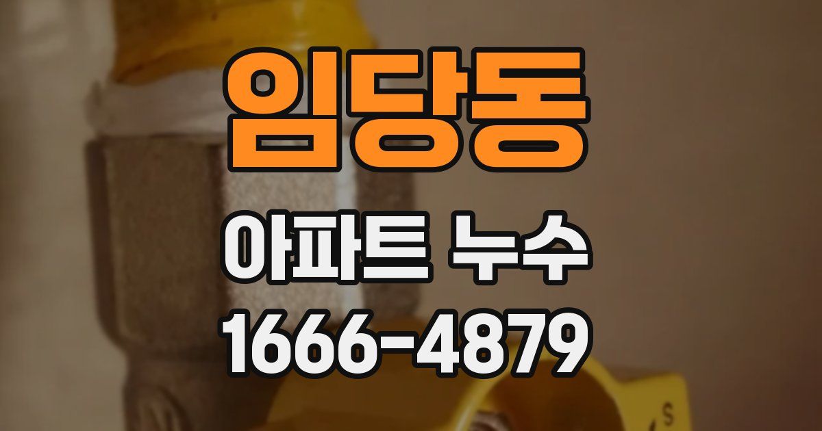 임당동 아파트 누수