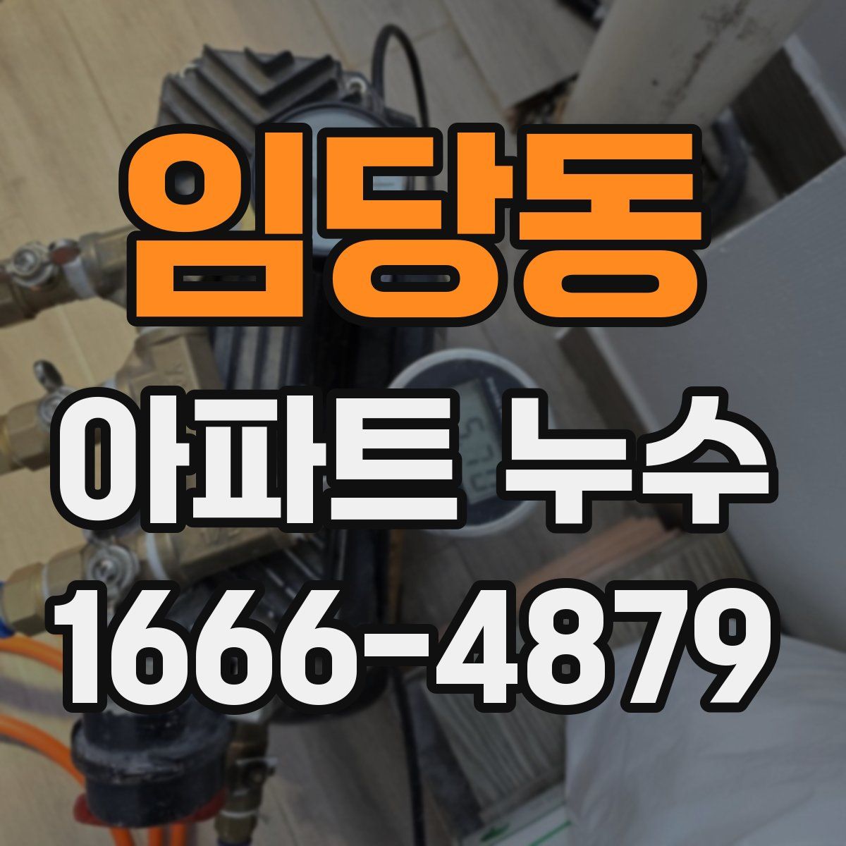 임당동 아파트 누수
