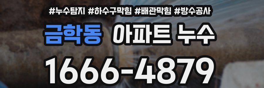 금학동 아파트 누수