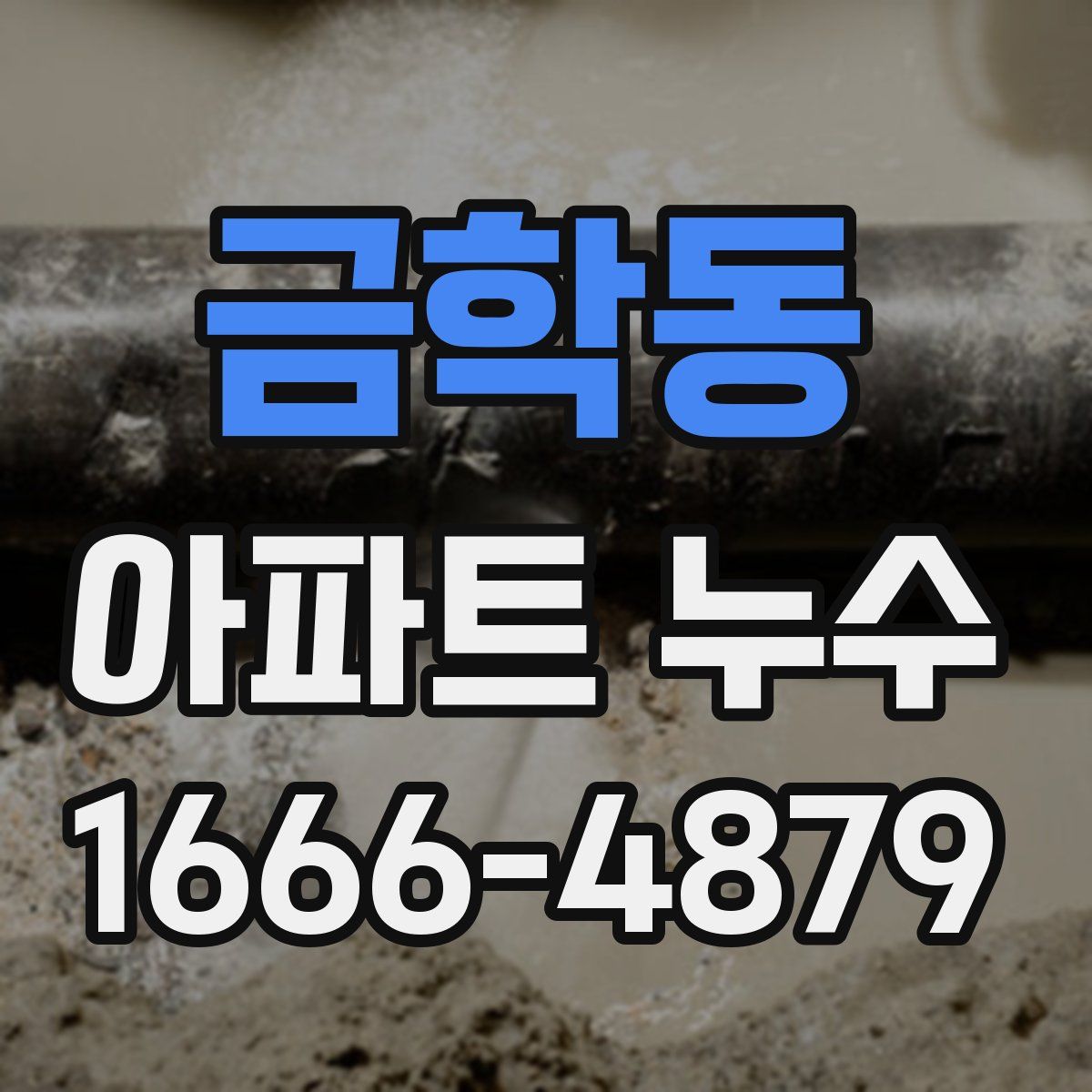 금학동 아파트 누수