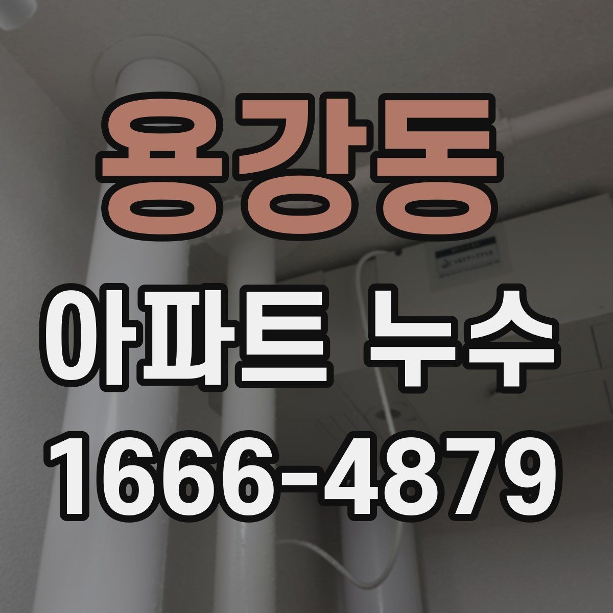용강동 아파트 누수 원인별 수리 방향 정리