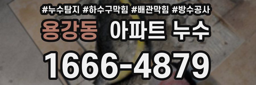 용강동 아파트 누수