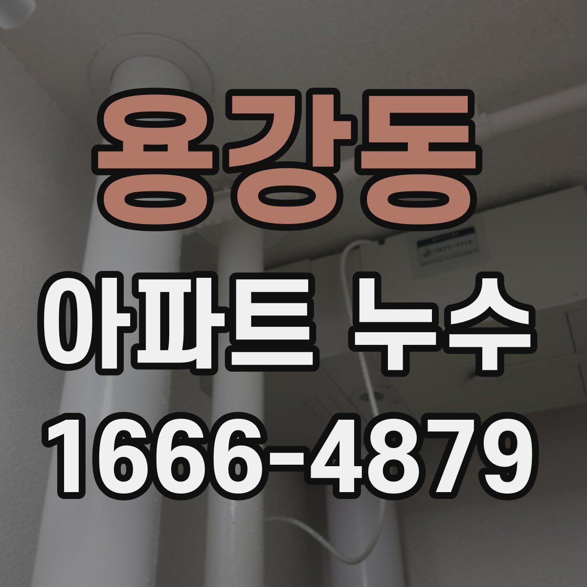 용강동 아파트 누수