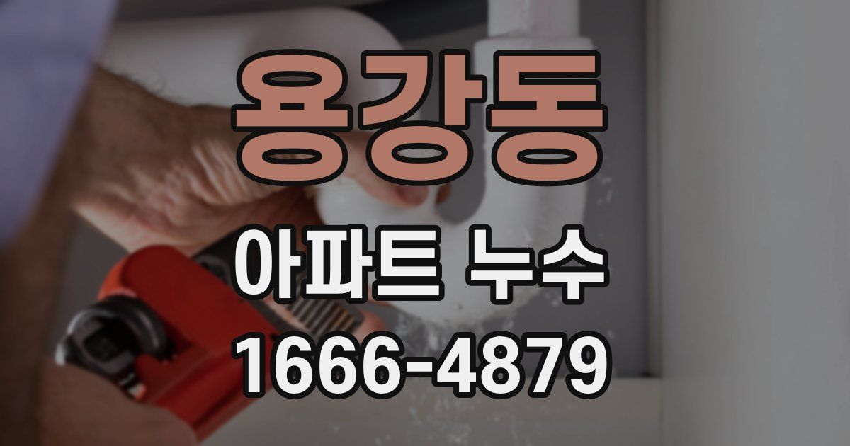 용강동 아파트 누수