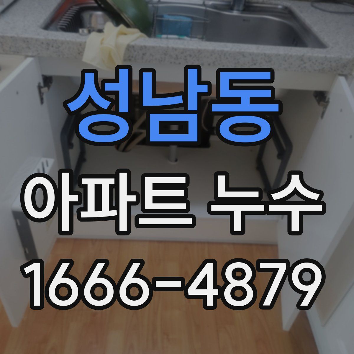 성남동 아파트 누수