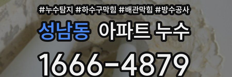 성남동 아파트 누수