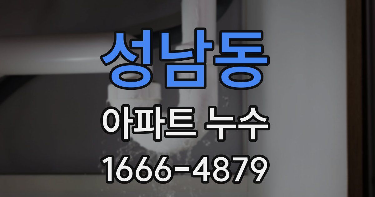 성남동 아파트 누수