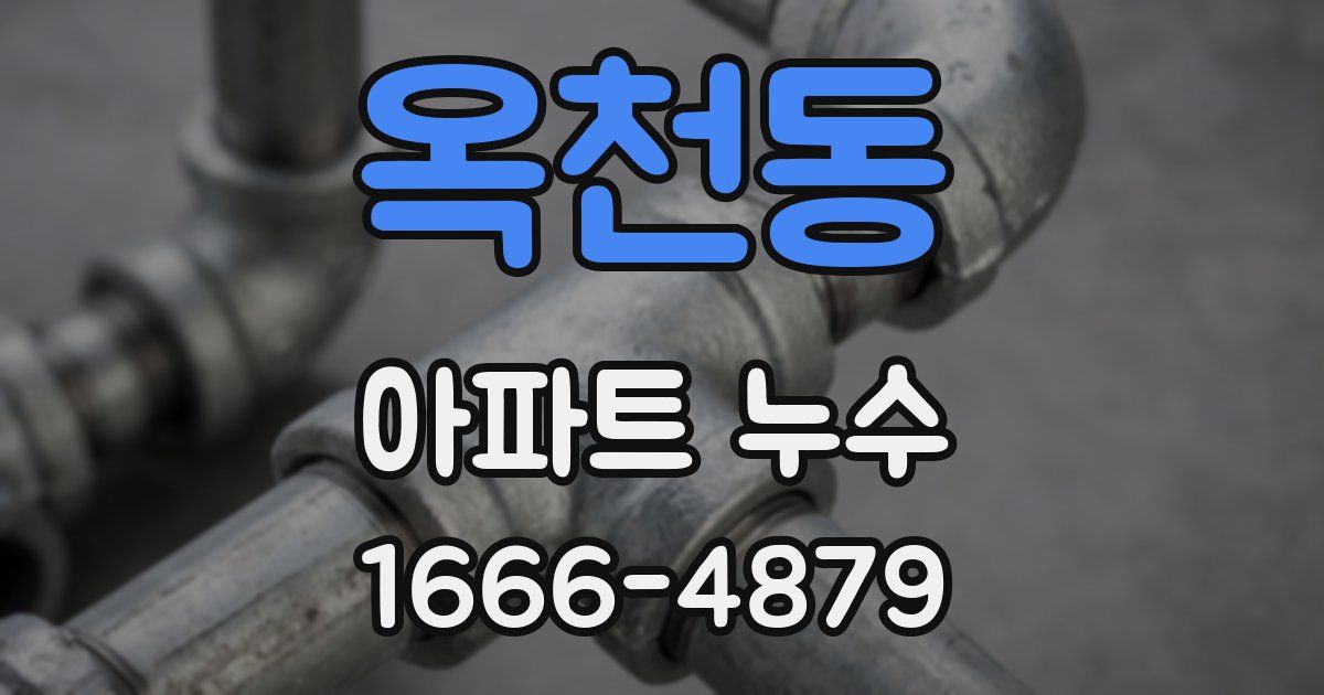 옥천동 아파트 누수