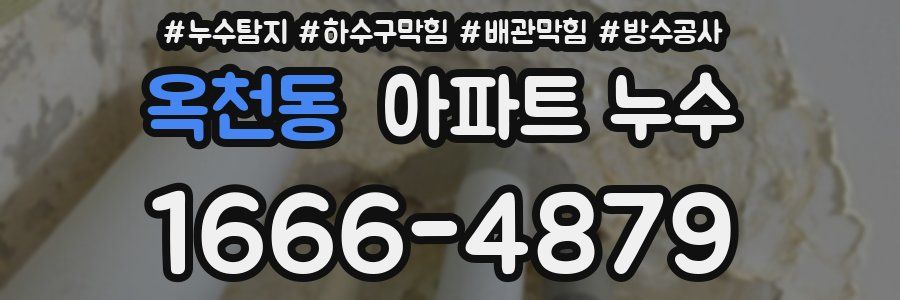 옥천동 아파트 누수