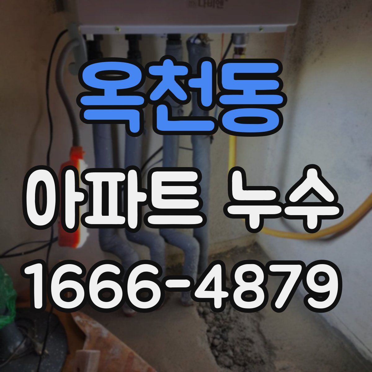 옥천동 아파트 누수
