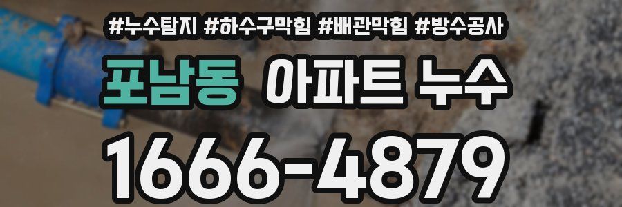 포남동 아파트 누수