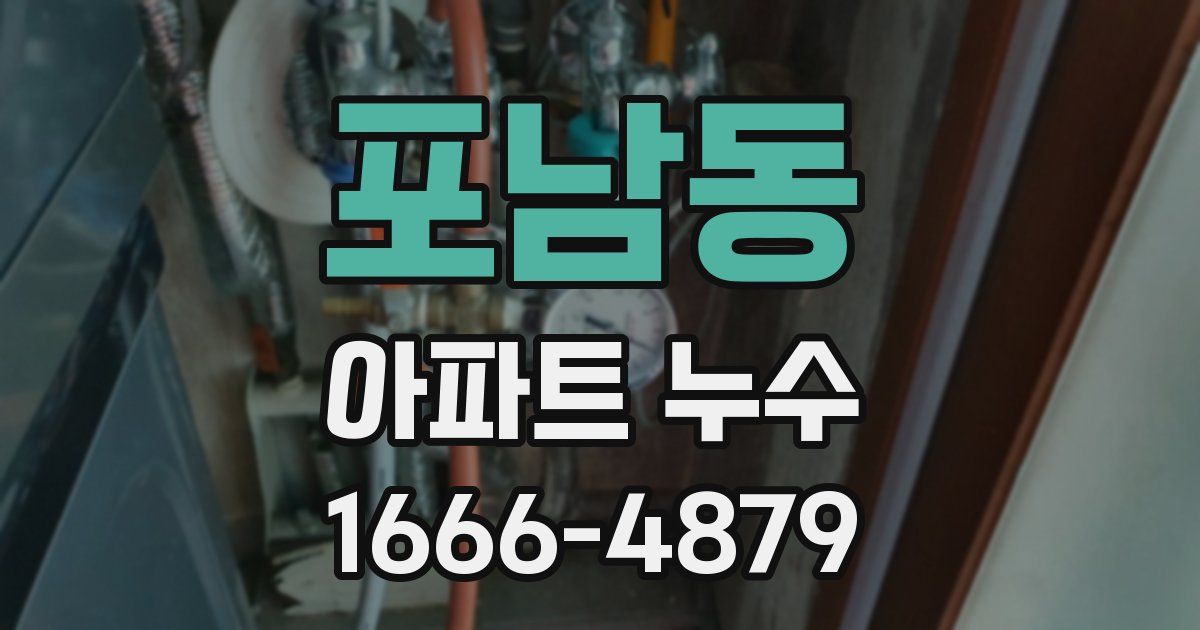 포남동 아파트 누수