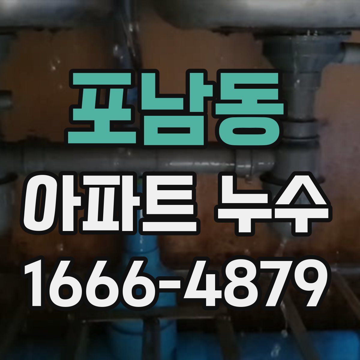 포남동 아파트 누수