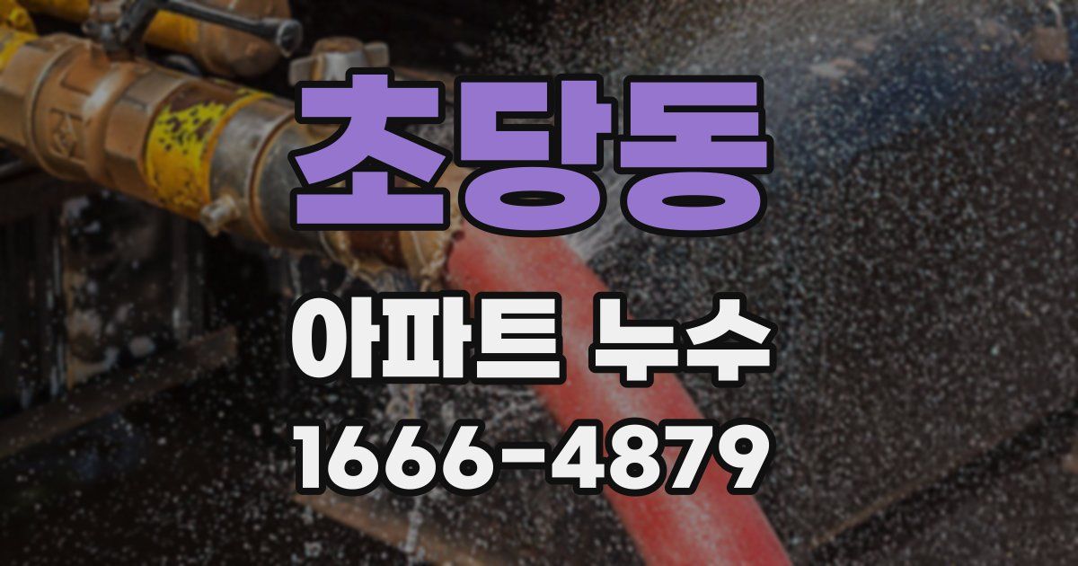 초당동 아파트 누수