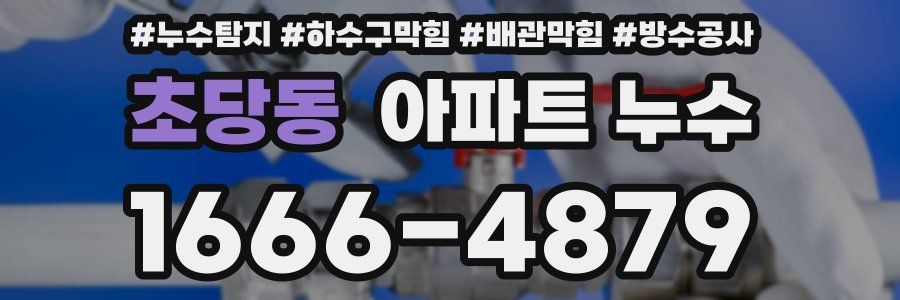 초당동 아파트 누수