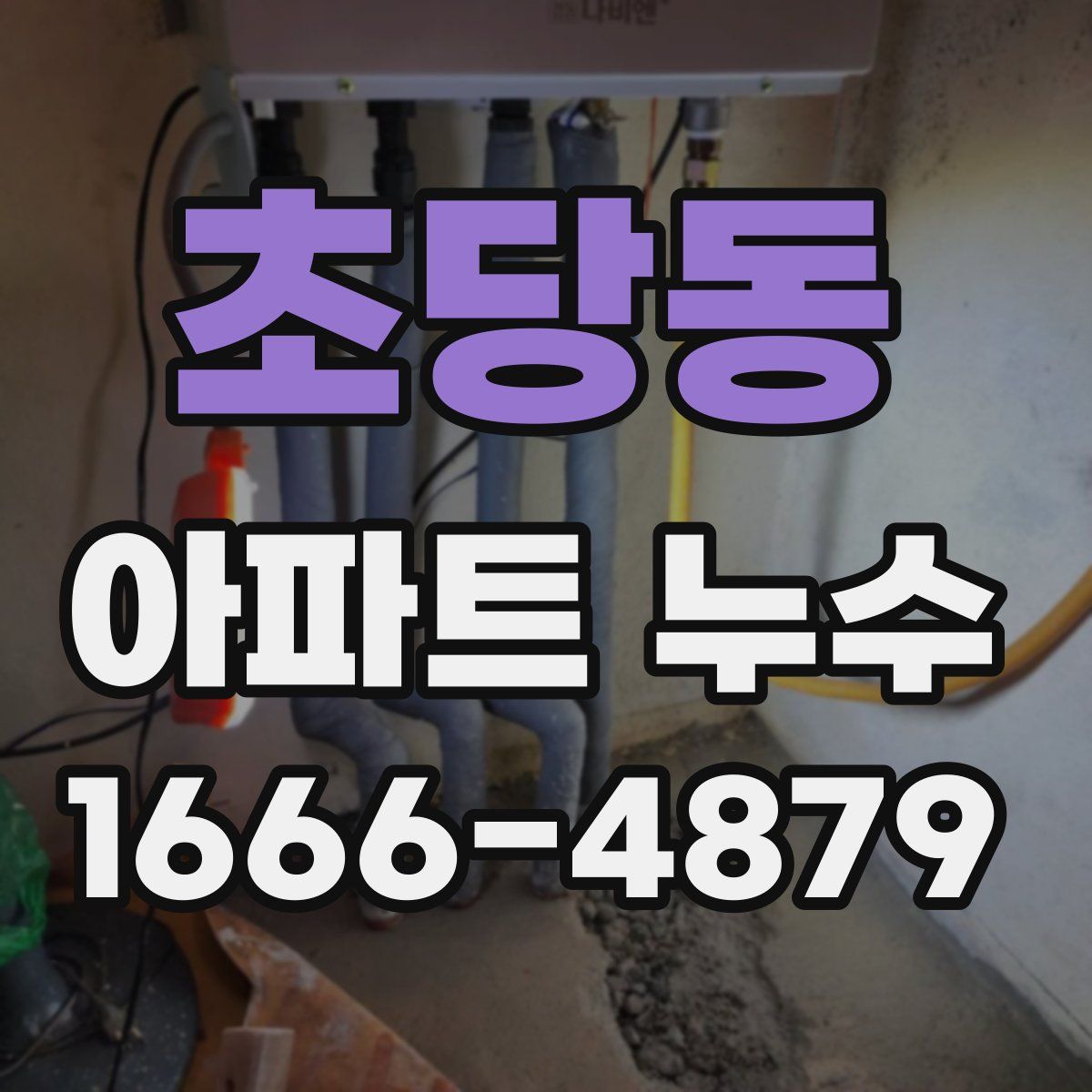 초당동 아파트 누수