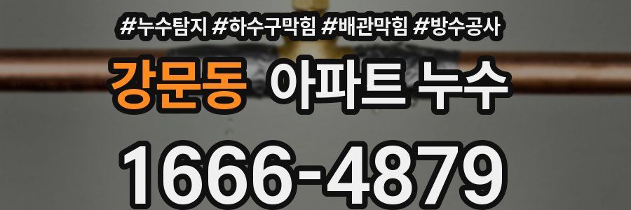 강문동 아파트 누수