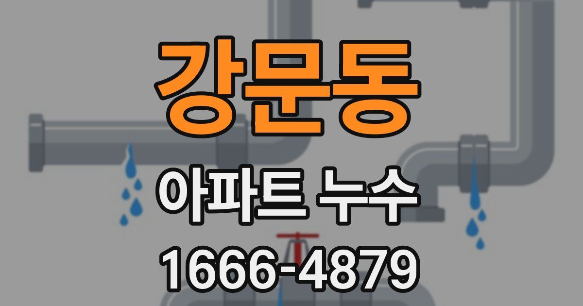 강문동 아파트 누수