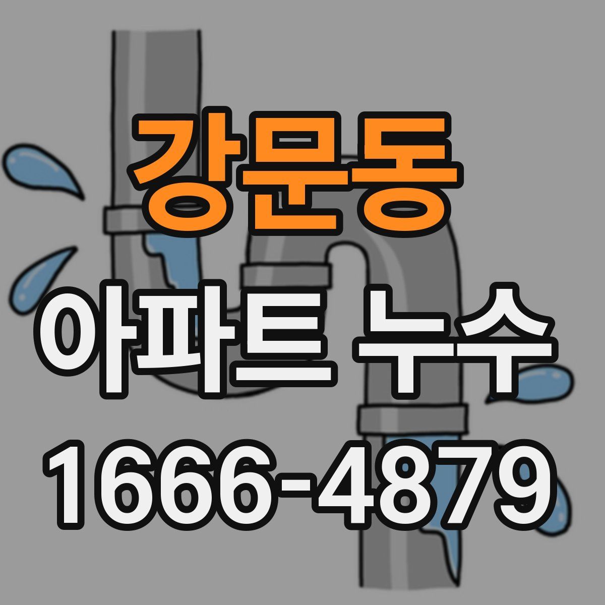 강문동 아파트 누수