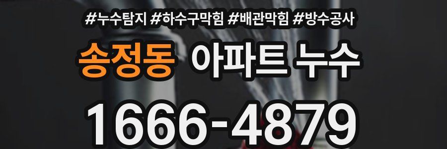 송정동 아파트 누수