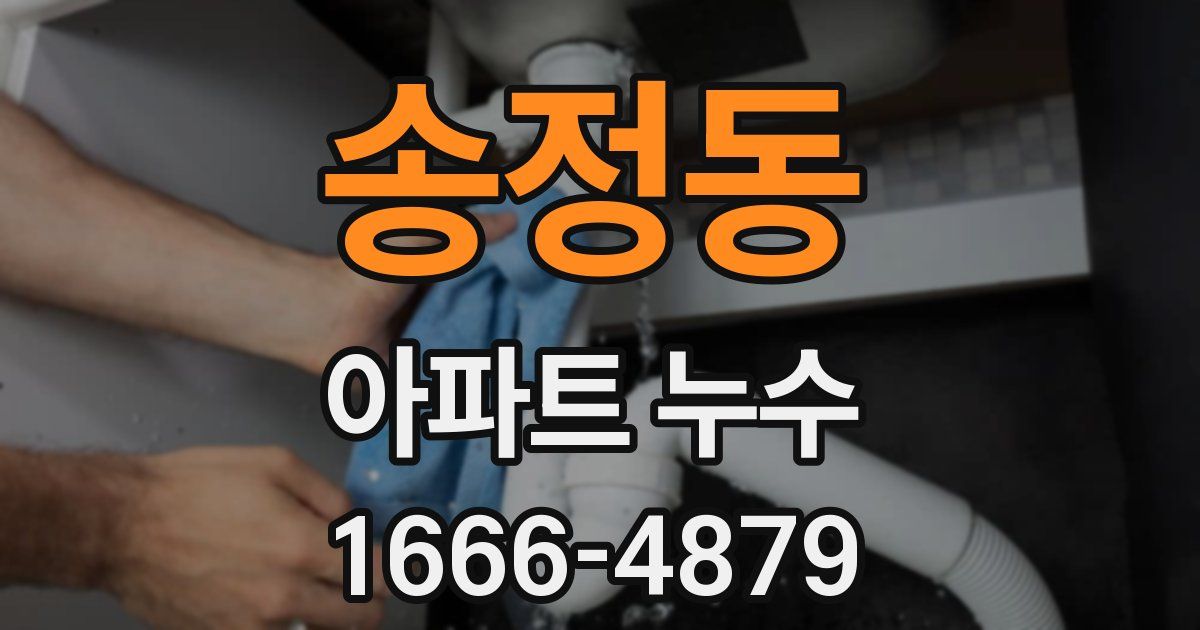 송정동 아파트 누수