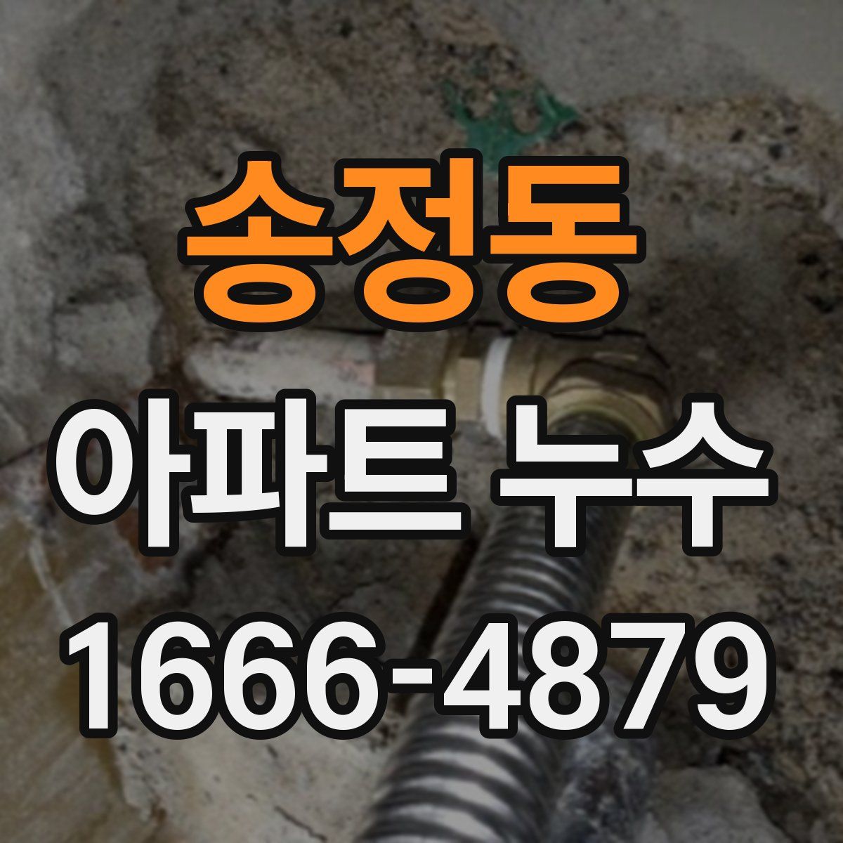 송정동 아파트 누수