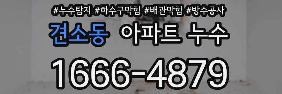 견소동 아파트 누수