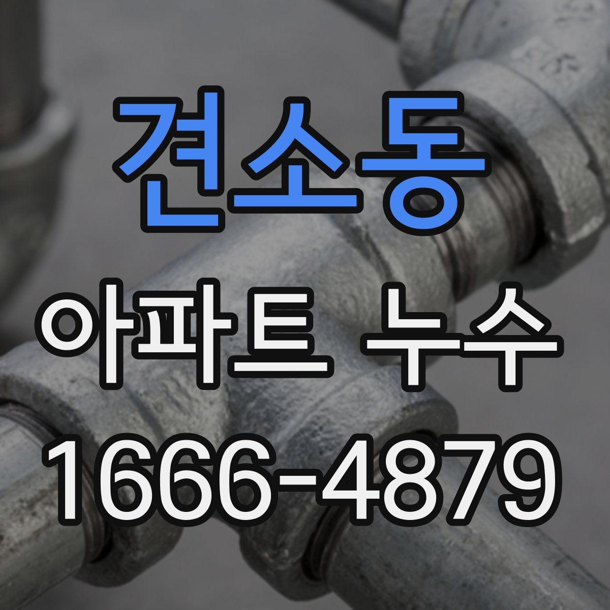 견소동 아파트 누수