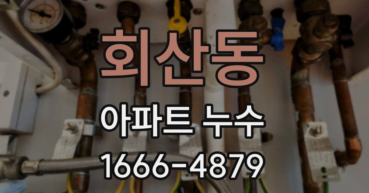 회산동 아파트 누수