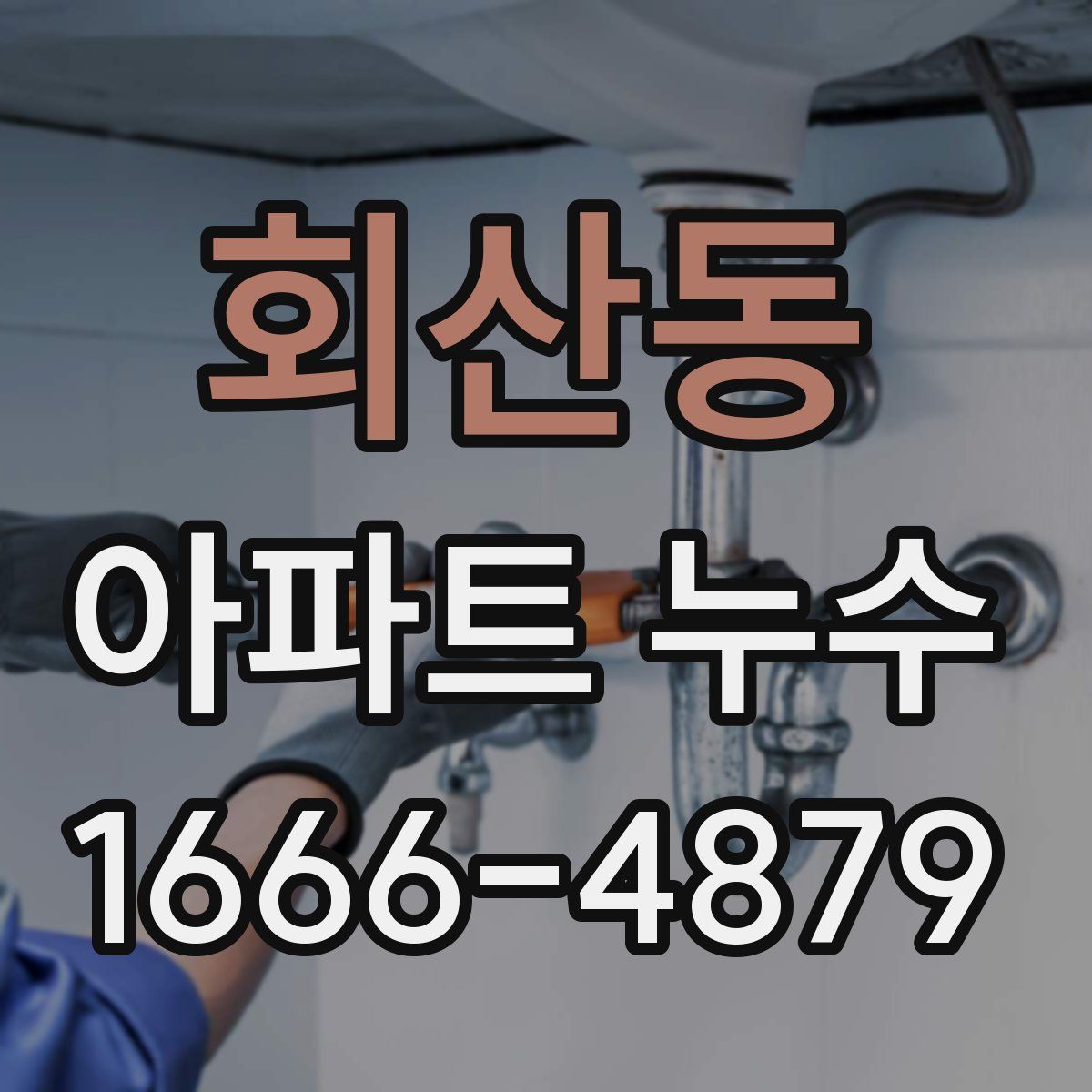 회산동 아파트 누수
