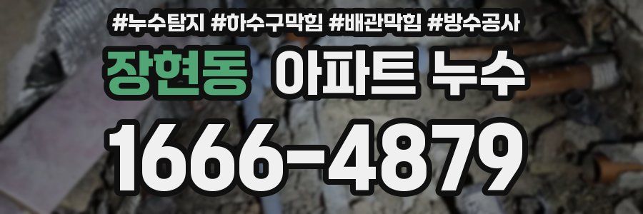 장현동 아파트 누수