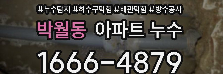 박월동 아파트 누수
