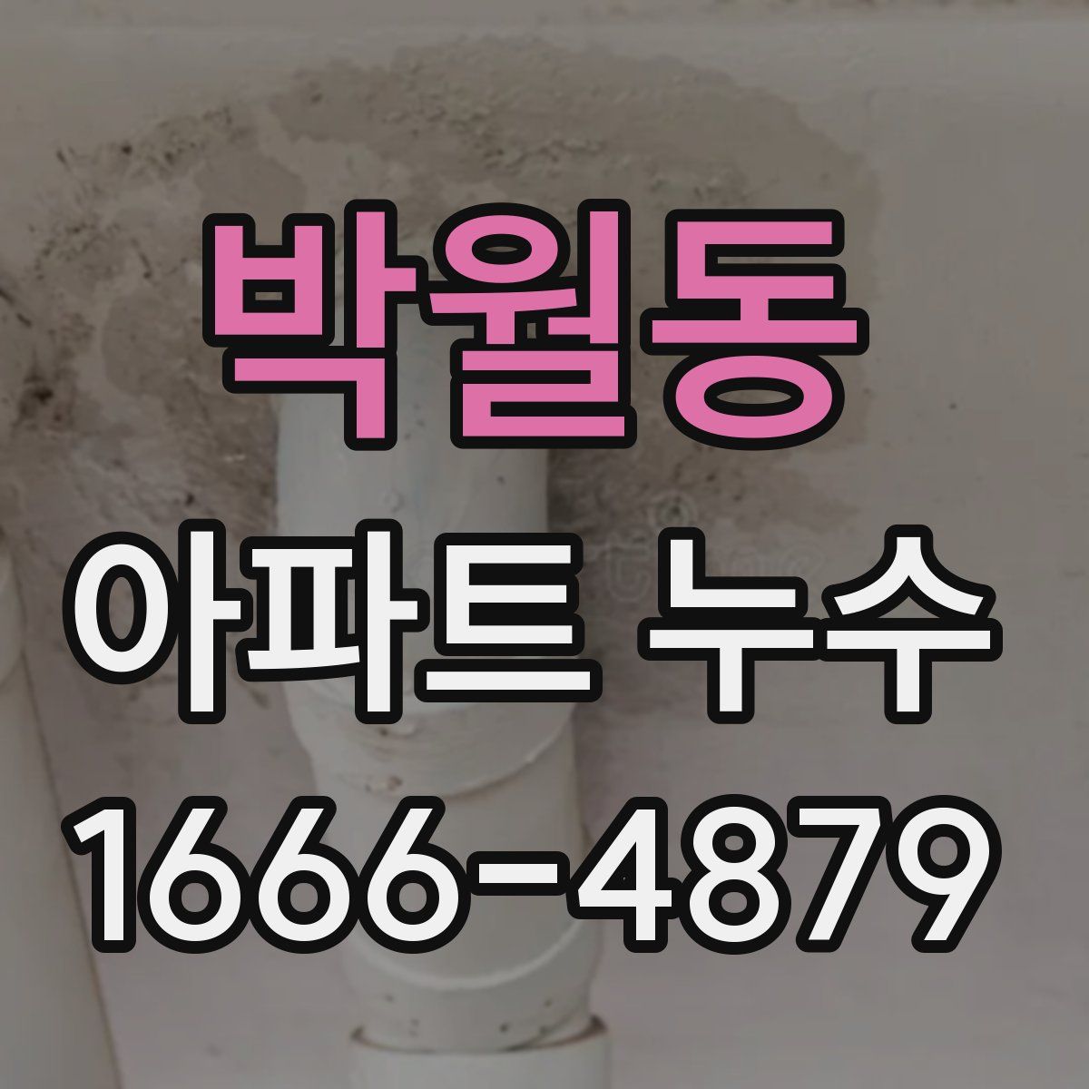 박월동 아파트 누수