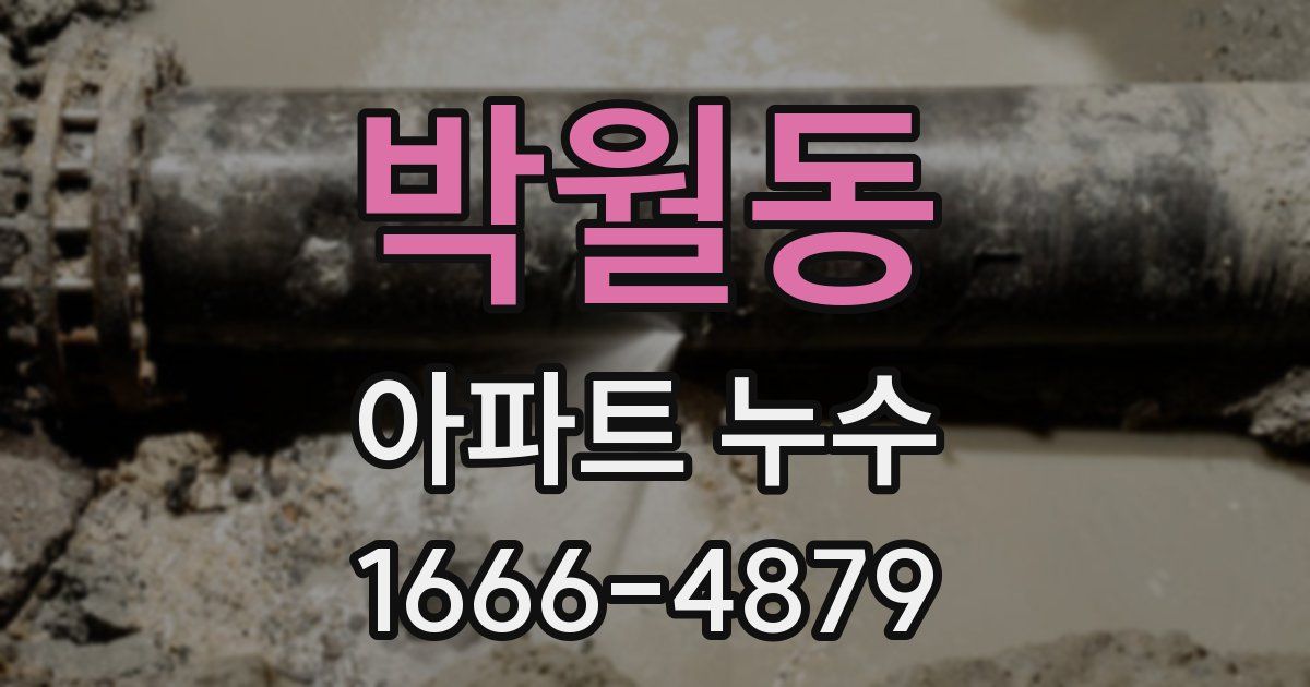 박월동 아파트 누수