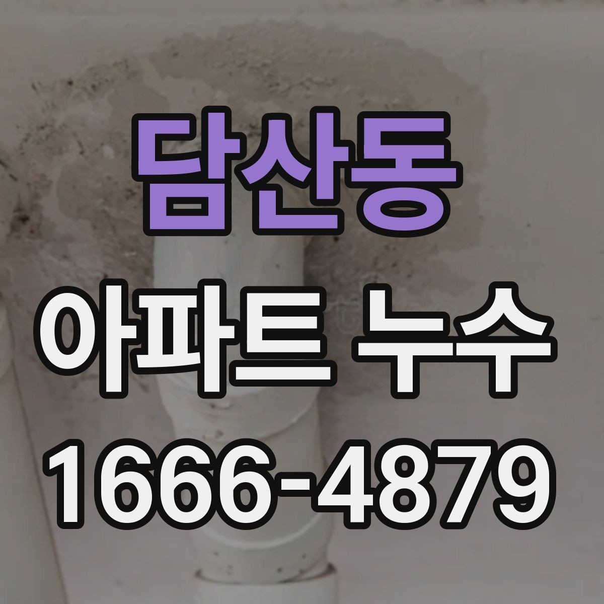 담산동 아파트 누수 발생 시 세대 내 우선 조치