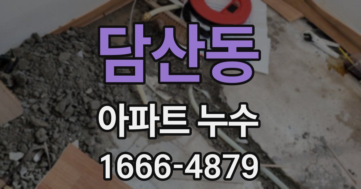 담산동 아파트 누수