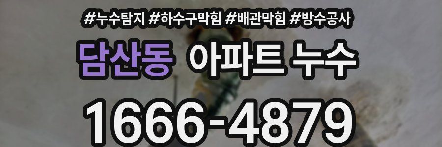 담산동 아파트 누수