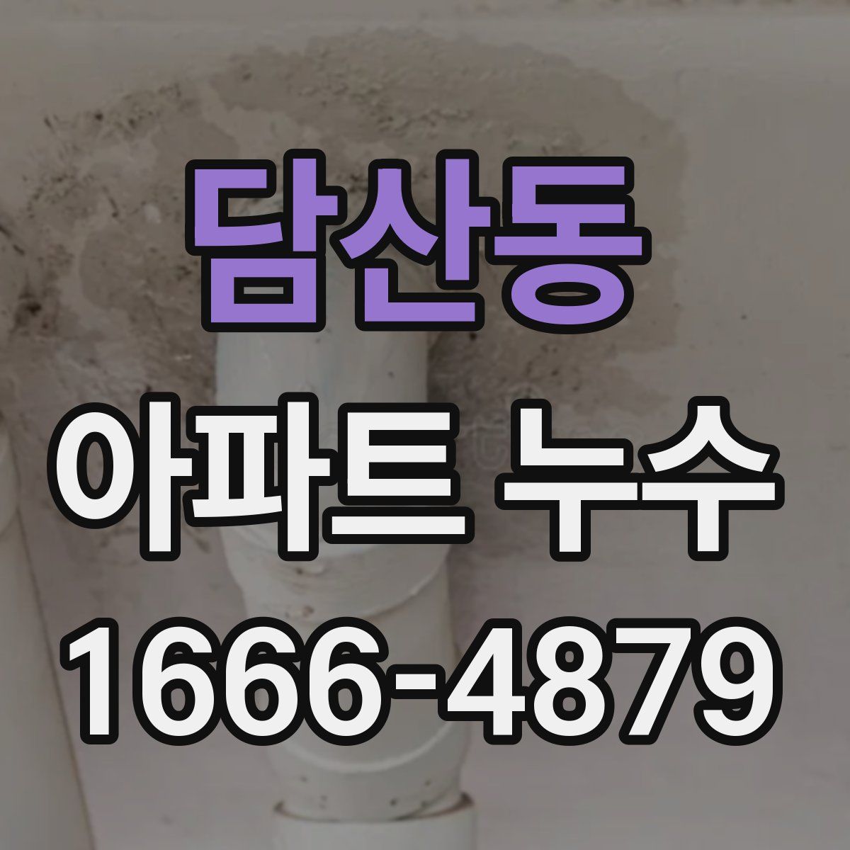 담산동 아파트 누수
