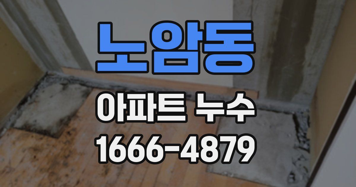 노암동 아파트 누수