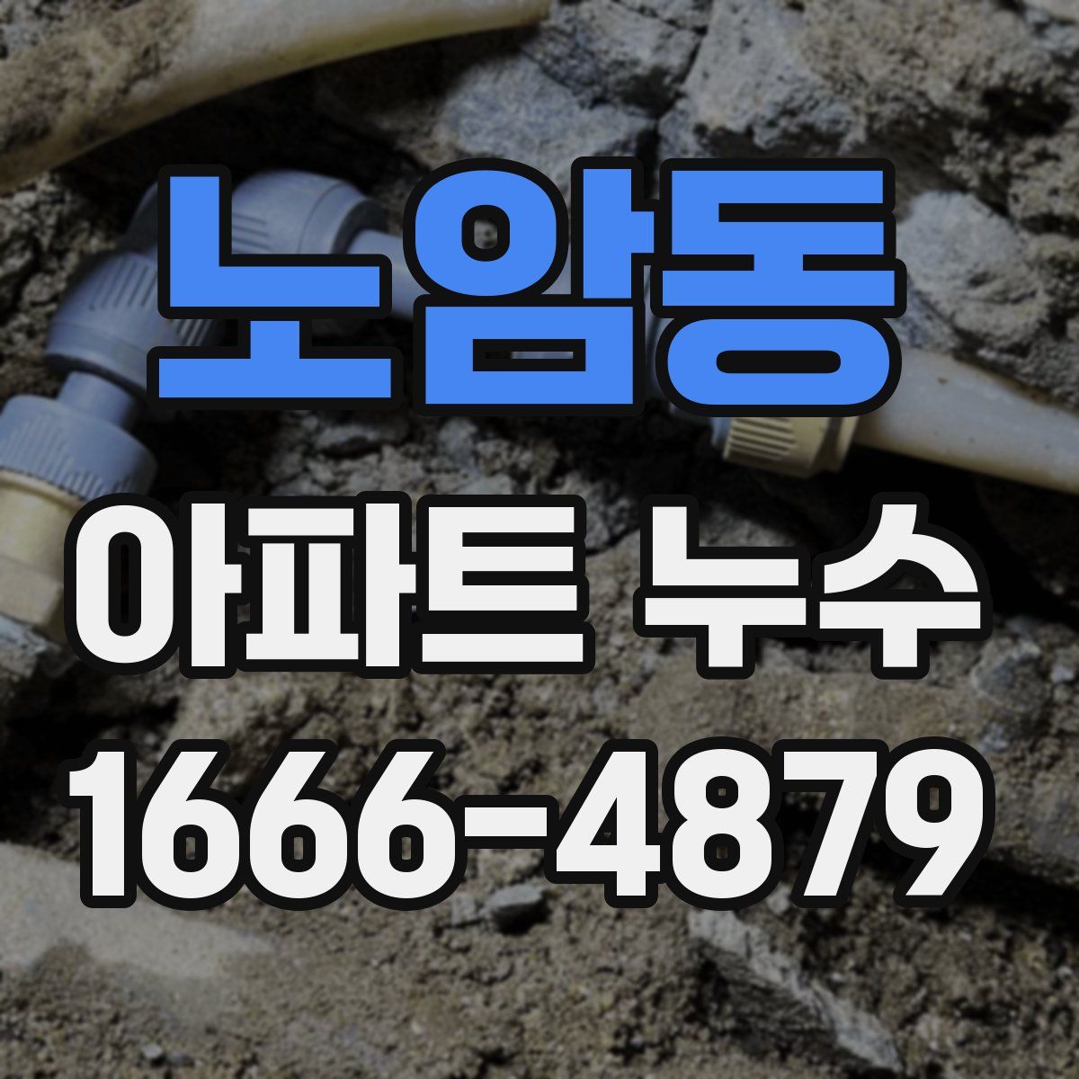 노암동 아파트 누수